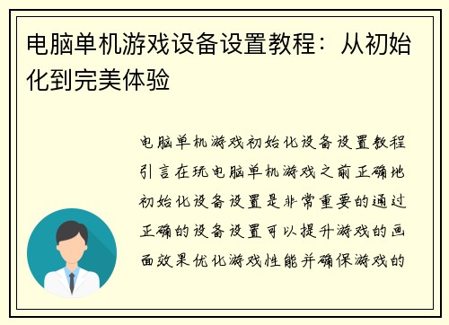 电脑单机游戏设备设置教程：从初始化到完美体验