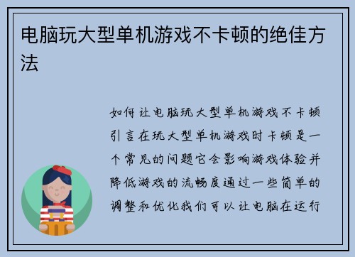 电脑玩大型单机游戏不卡顿的绝佳方法