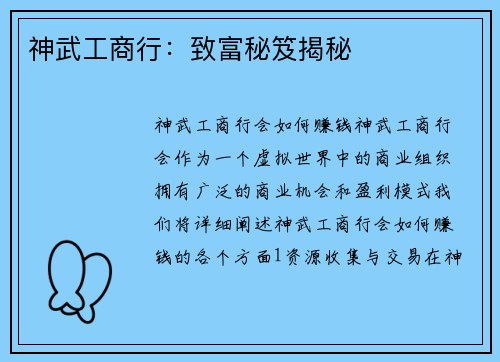 神武工商行：致富秘笈揭秘