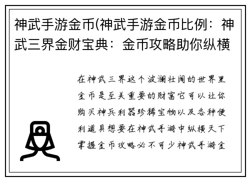 神武手游金币(神武手游金币比例：神武三界金财宝典：金币攻略助你纵横天下)