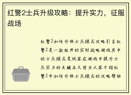 红警2士兵升级攻略：提升实力，征服战场