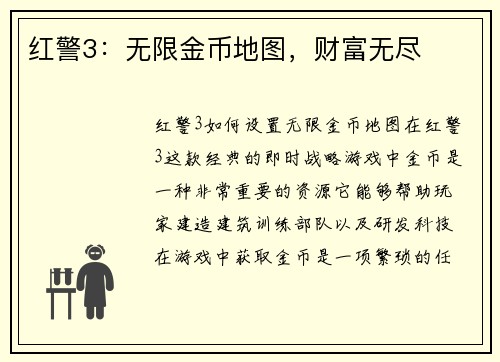 红警3：无限金币地图，财富无尽