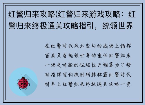 红警归来攻略(红警归来游戏攻略：红警归来终极通关攻略指引，统领世界，征服红警时代)