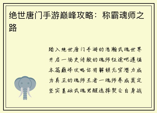 绝世唐门手游巅峰攻略：称霸魂师之路