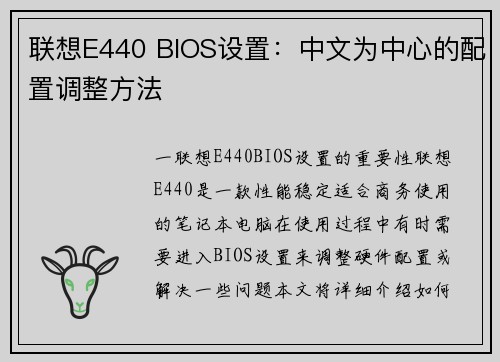 联想E440 BIOS设置：中文为中心的配置调整方法