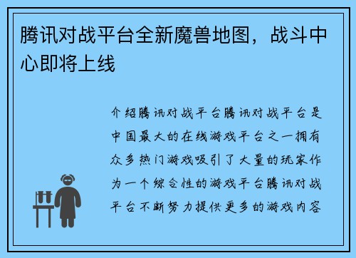 腾讯对战平台全新魔兽地图，战斗中心即将上线