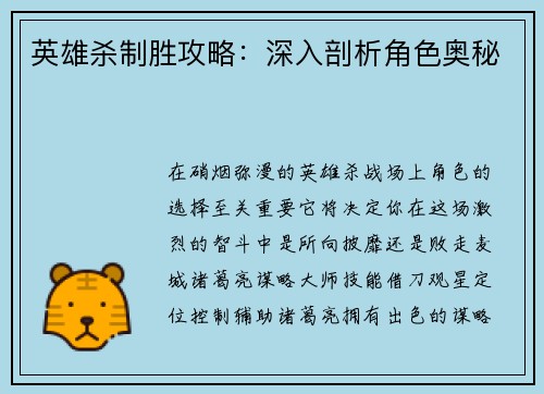 英雄杀制胜攻略：深入剖析角色奥秘