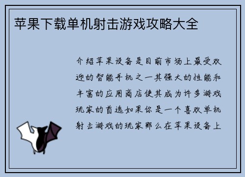 苹果下载单机射击游戏攻略大全