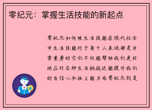 零纪元：掌握生活技能的新起点