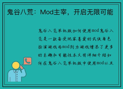 鬼谷八荒：Mod主宰，开启无限可能