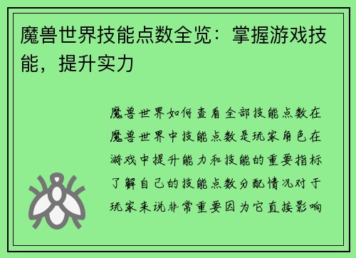 魔兽世界技能点数全览：掌握游戏技能，提升实力