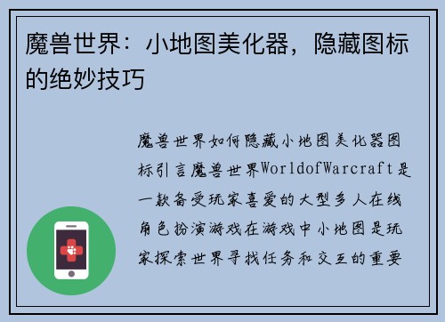 魔兽世界：小地图美化器，隐藏图标的绝妙技巧