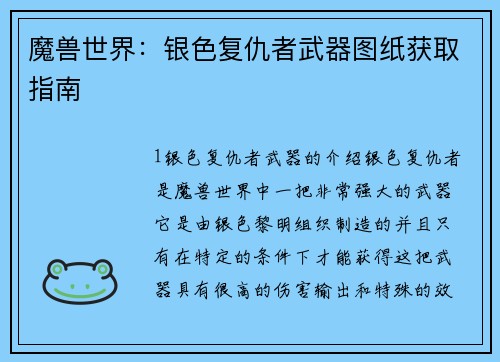魔兽世界：银色复仇者武器图纸获取指南