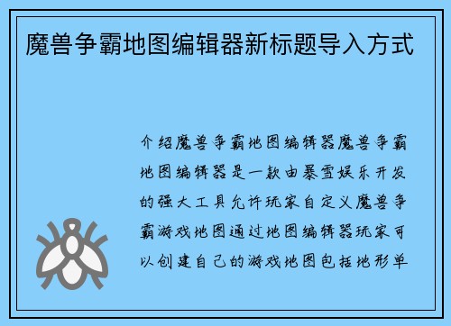 魔兽争霸地图编辑器新标题导入方式