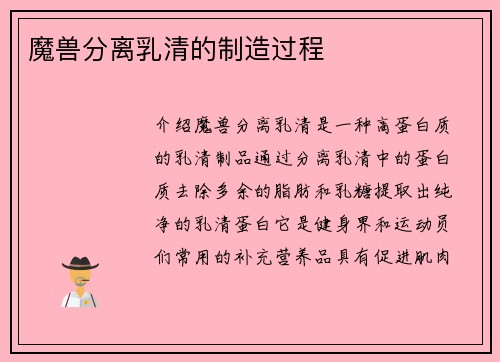 魔兽分离乳清的制造过程