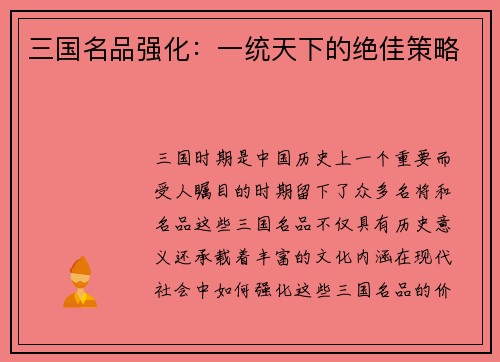 三国名品强化：一统天下的绝佳策略