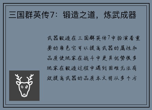 三国群英传7：锻造之道，炼武成器